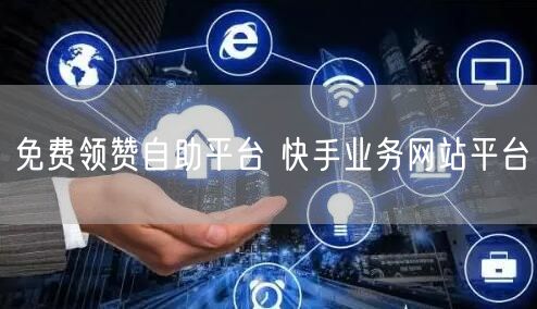 免费领赞自助平台 快手业务网站平台