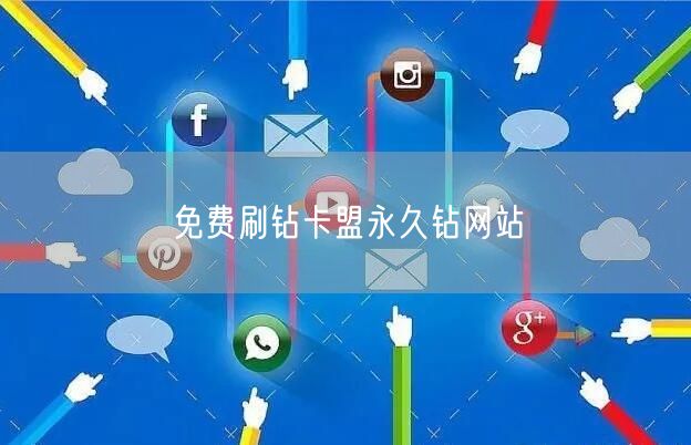 免费刷钻卡盟永久钻网站