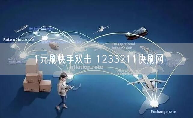 1元刷快手双击 1233211快刷网