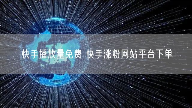快手播放量免费 快手涨粉网站平台下单