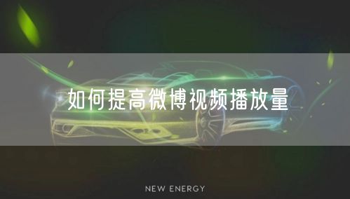 如何提高微博视频播放量