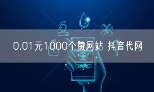 0.01元1000个赞网站 抖音代网