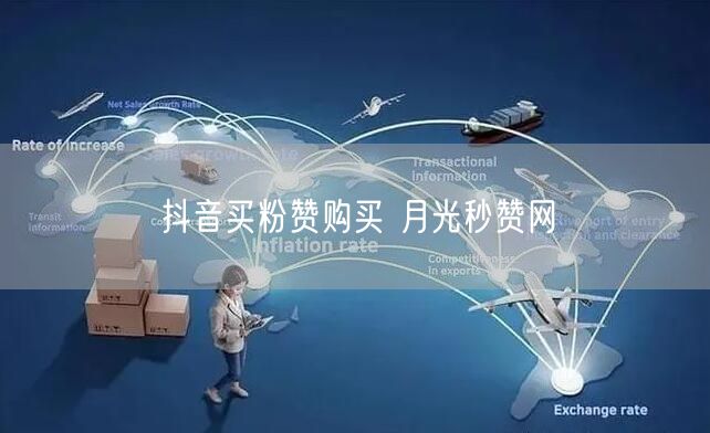 抖音买粉赞购买 月光秒赞网