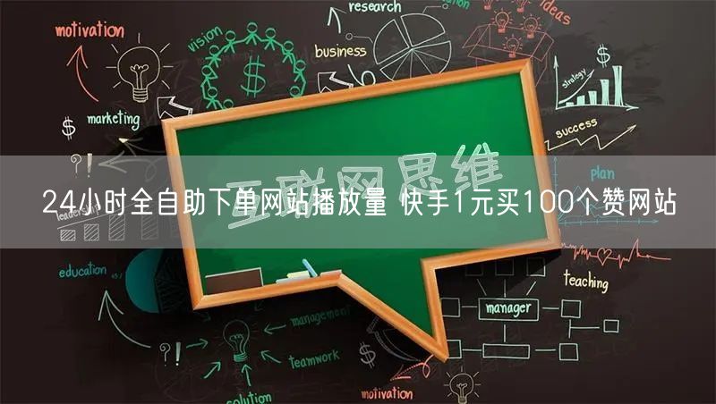 24小时全自助下单网站播放量 快手1元买100个赞网站