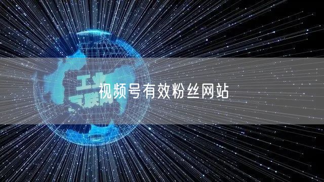 视频号有效粉丝网站