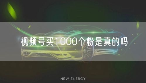 视频号买1000个粉是真的吗