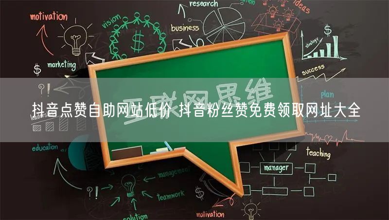 抖音点赞自助网站低价 抖音粉丝赞免费领取网址大全