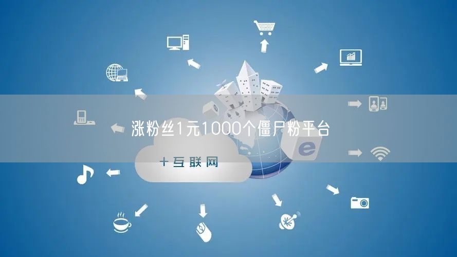 涨粉丝1元1000个僵尸粉平台