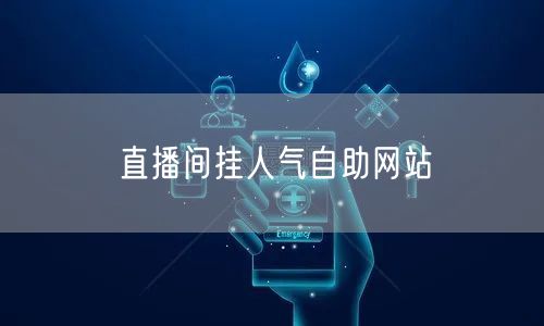 直播间挂人气自助网站