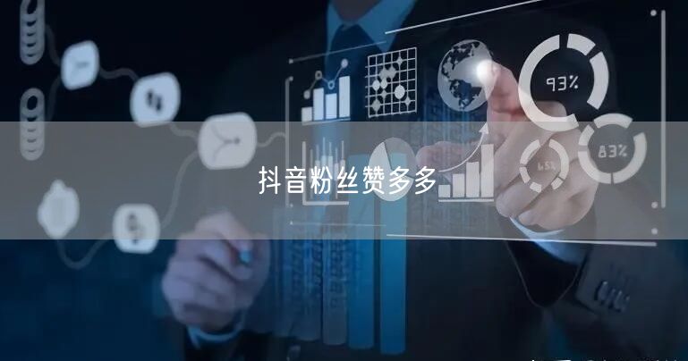 抖音粉丝赞多多