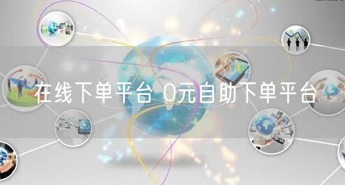 在线下单平台 0元自助下单平台