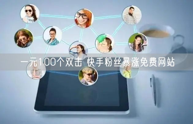 一元100个双击 快手粉丝暴涨免费网站