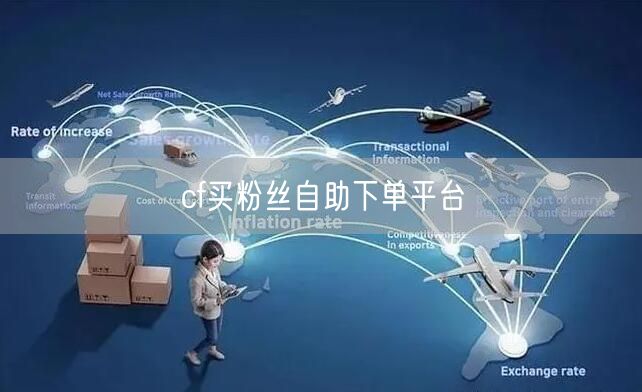 cf买粉丝自助下单平台