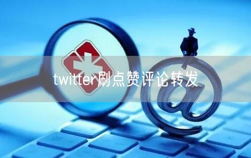 twitter刷点赞评论转发