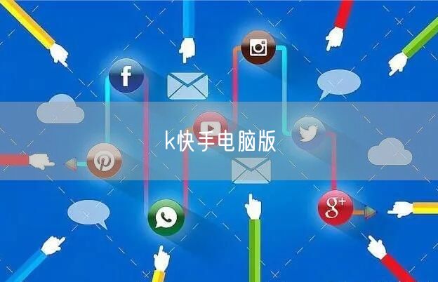 k快手电脑版