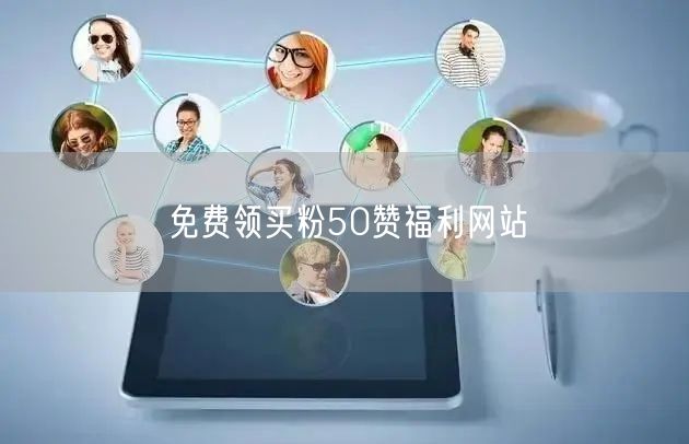免费领买粉50赞福利网站