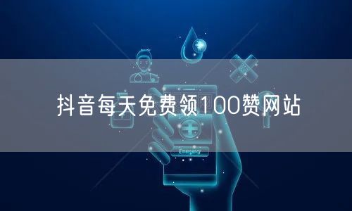 抖音每天免费领100赞网站