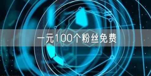 一元100个粉丝免费