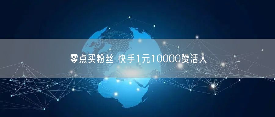 零点买粉丝 快手1元10000赞活人
