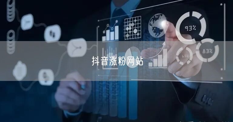 抖音涨粉网站