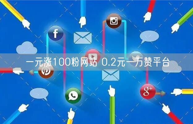 一元涨100粉网站 0.2元一万赞平台
