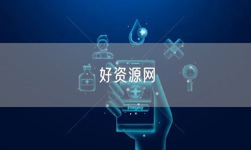 好资源网