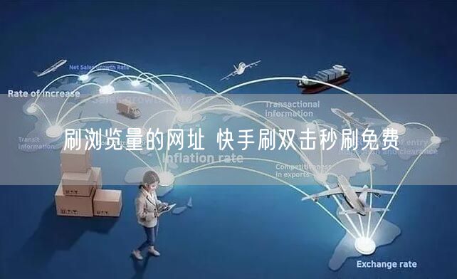 刷浏览量的网址 快手刷双击秒刷免费