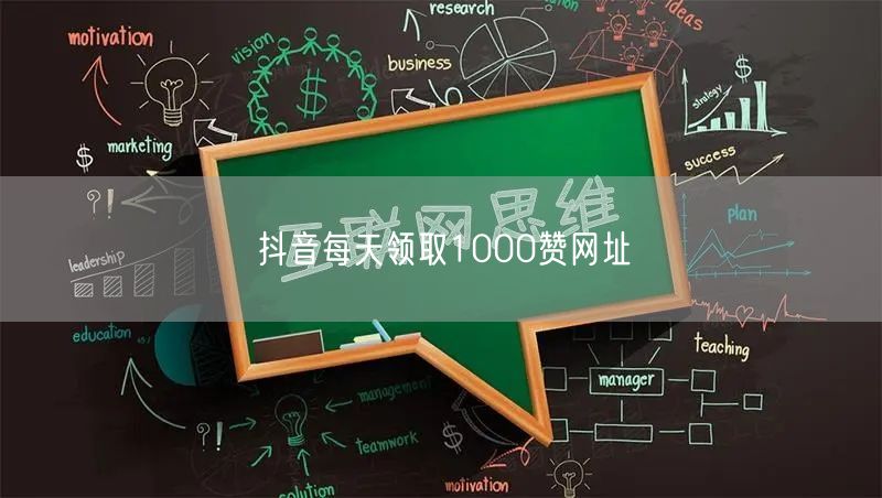 抖音每天领取1000赞网址
