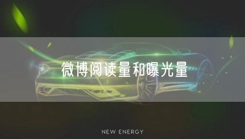 微博阅读量和曝光量
