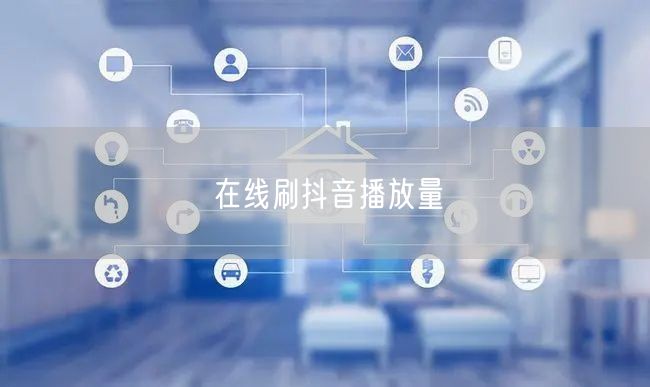 在线刷抖音播放量