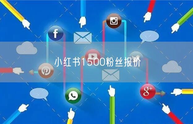 小红书1500粉丝报价