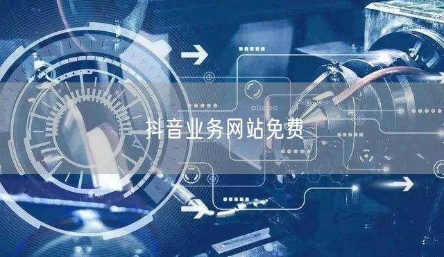 抖音业务网站免费