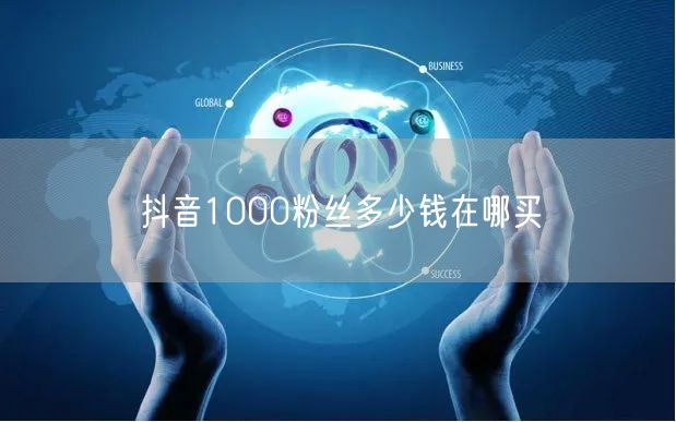 抖音1000粉丝多少钱在哪买