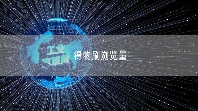 得物刷浏览量
