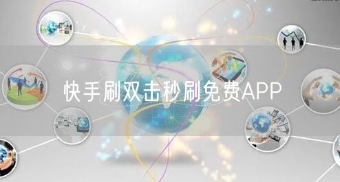 快手刷双击秒刷免费APP