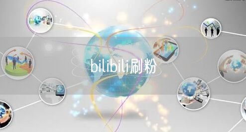 bilibili刷粉