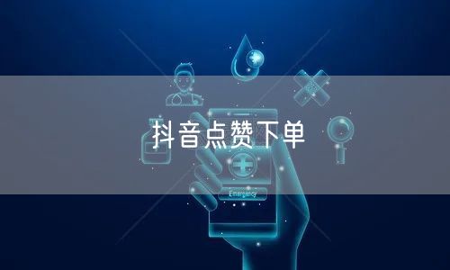 抖音点赞下单