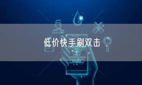 低价快手刷双击