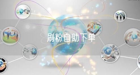 刷粉自助下单