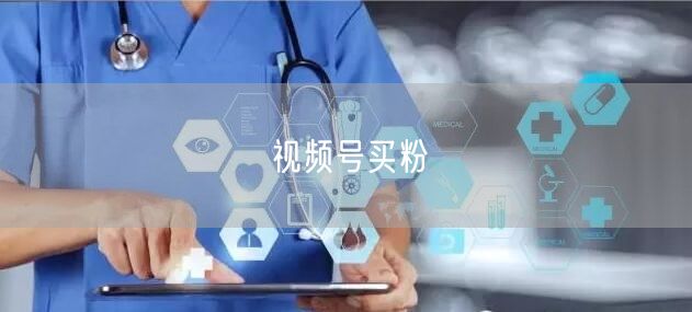 视频号买粉