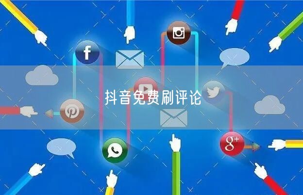 抖音免费刷评论