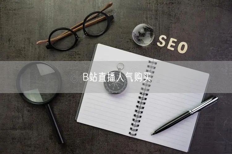 B站直播人气购买