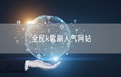 全民k歌刷人气网站