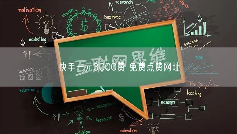 快手一元3000赞 免费点赞网址