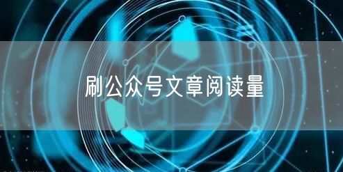 刷公众号文章阅读量