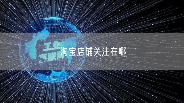 淘宝店铺关注在哪