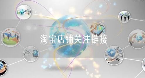 淘宝店铺关注链接