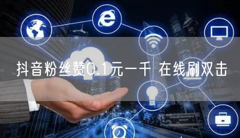 抖音粉丝赞0.1元一千 在线刷双击
