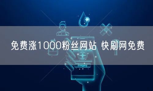 免费涨1000粉丝网站 快刷网免费