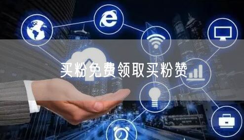 买粉免费领取买粉赞